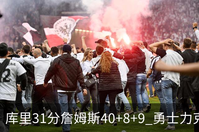 库里31分詹姆斯40+8+9 勇士力克湖人回西部第9