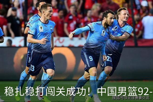 稳扎稳打闯关成功！中国男篮92-74中国台北 锁定世预赛第二阶段席位