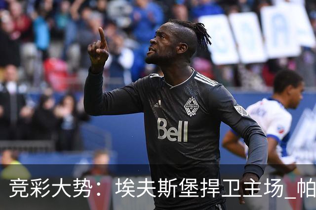 竞彩大势：埃夫斯堡捍卫主场 帕德博恩难有机会